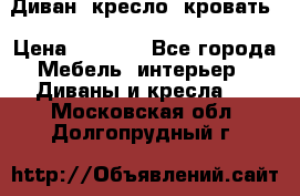 Диван, кресло, кровать › Цена ­ 6 000 - Все города Мебель, интерьер » Диваны и кресла   . Московская обл.,Долгопрудный г.